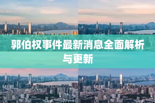 郭伯權(quán)事件最新消息全面解析與更新