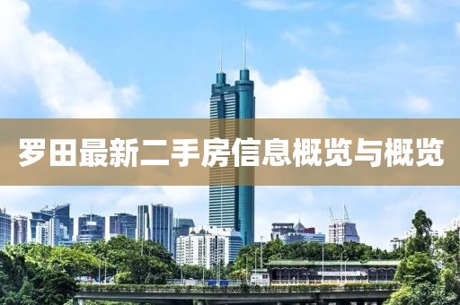 羅田最新二手房信息概覽與概覽