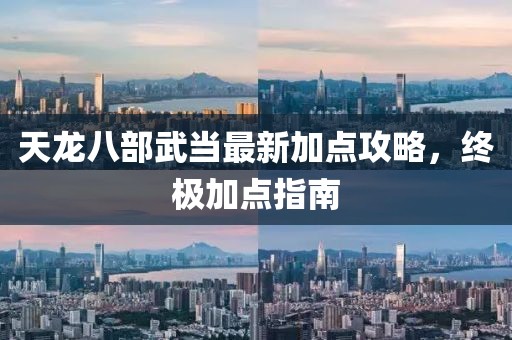 天龍八部武當(dāng)最新加點攻略，終極加點指南