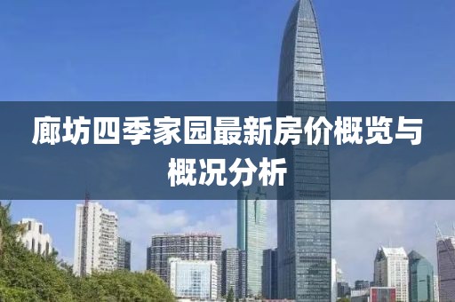 廊坊四季家園最新房價概覽與概況分析