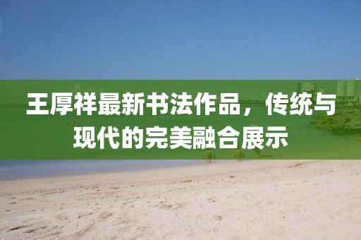 風(fēng)軟一江水 第16頁