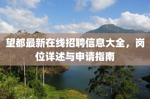 望都最新在線招聘信息大全，崗位詳述與申請指南