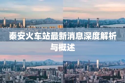 秦安火車站最新消息深度解析與概述