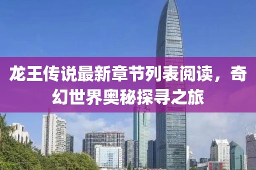 龍王傳說最新章節(jié)列表閱讀，奇幻世界奧秘探尋之旅