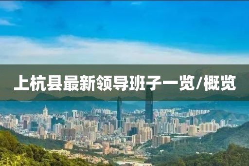 上杭縣最新領(lǐng)導(dǎo)班子一覽/概覽