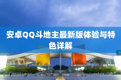 安卓QQ斗地主最新版體驗(yàn)與特色詳解