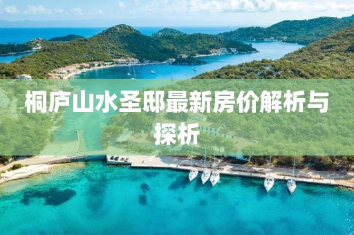 桐廬山水圣邸最新房價解析與探析