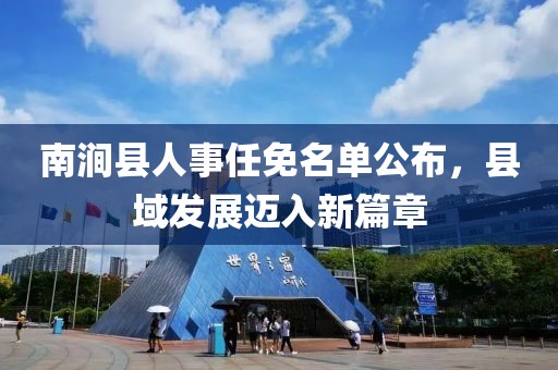 南澗縣人事任免名單公布，縣域發(fā)展邁入新篇章
