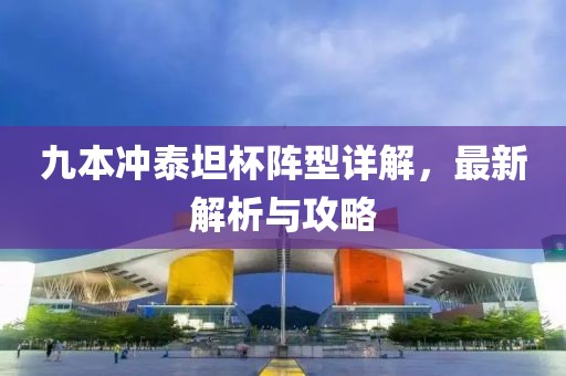 九本沖泰坦杯陣型詳解，最新解析與攻略