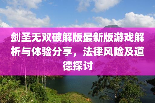 劍圣無雙破解版最新版游戲解析與體驗分享，法律風(fēng)險及道德探討