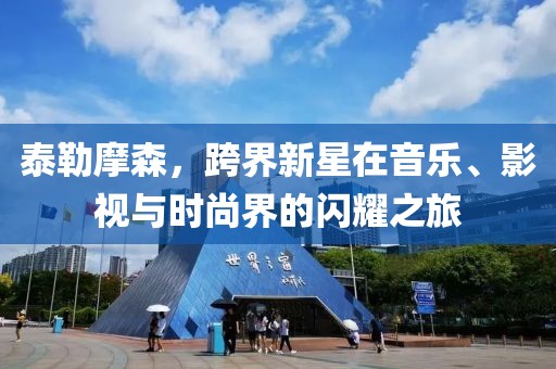 泰勒摩森，跨界新星在音樂、影視與時尚界的閃耀之旅