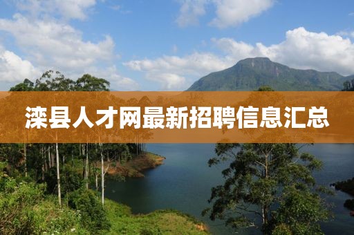 灤縣人才網(wǎng)最新招聘信息匯總