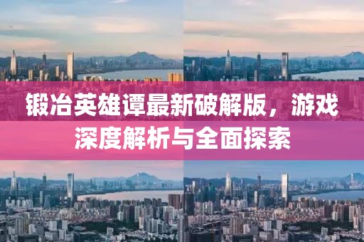 鍛冶英雄譚最新破解版，游戲深度解析與全面探索