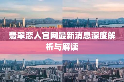 翡翠戀人官網(wǎng)最新消息深度解析與解讀