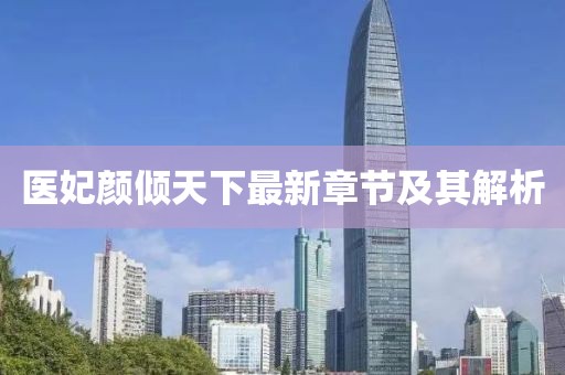 醫(yī)妃顏傾天下最新章節(jié)及其解析