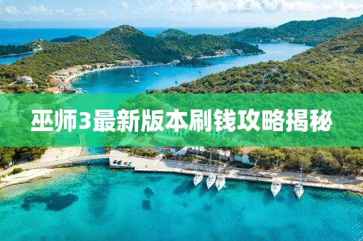 巫師3最新版本刷錢攻略揭秘