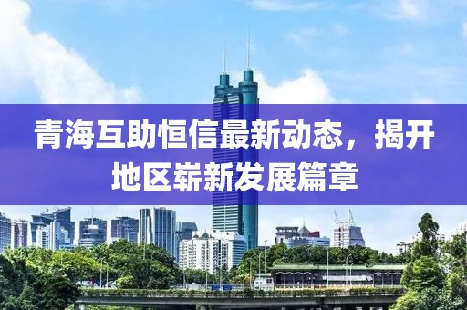 青?；ブ阈抛钚聞?dòng)態(tài)，揭開地區(qū)嶄新發(fā)展篇章