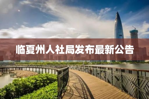 臨夏州人社局發(fā)布最新公告