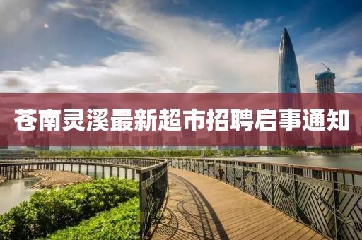 蒼南靈溪最新超市招聘啟事通知