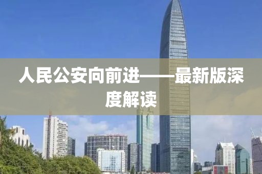 人民公安向前進——最新版深度解讀