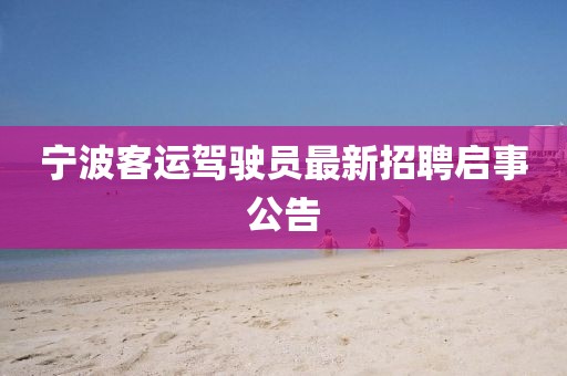 寧波客運駕駛員最新招聘啟事公告