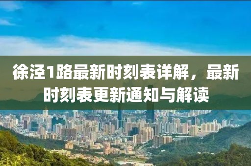 徐涇1路最新時(shí)刻表詳解，最新時(shí)刻表更新通知與解讀