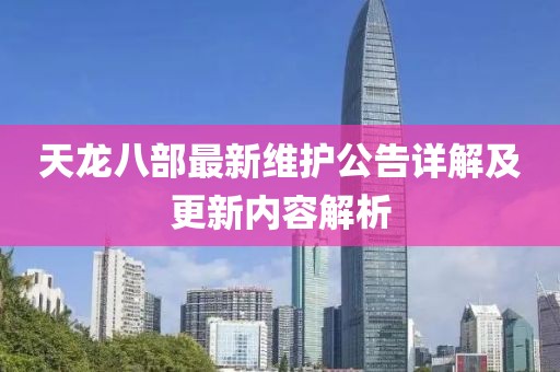 天龍八部最新維護(hù)公告詳解及更新內(nèi)容解析