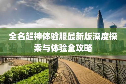全名超神體驗服最新版深度探索與體驗全攻略