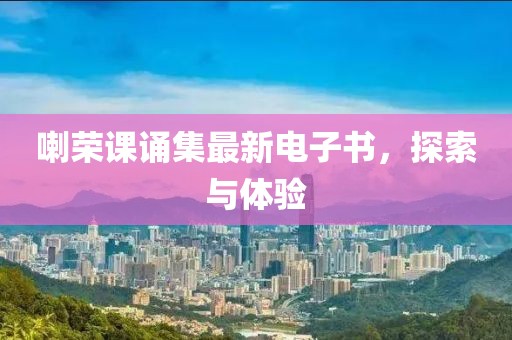 喇榮課誦集最新電子書，探索與體驗(yàn)