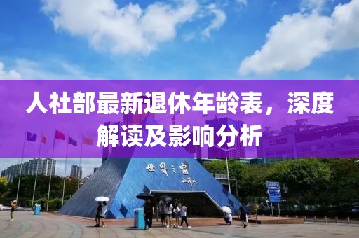 人社部最新退休年齡表，深度解讀及影響分析