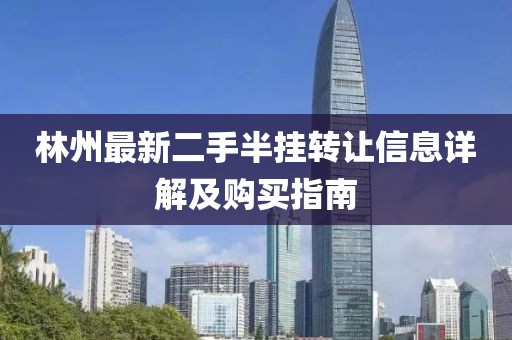 林州最新二手半掛轉(zhuǎn)讓信息詳解及購買指南