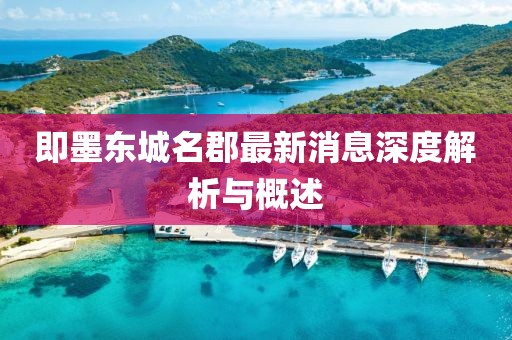 即墨東城名郡最新消息深度解析與概述