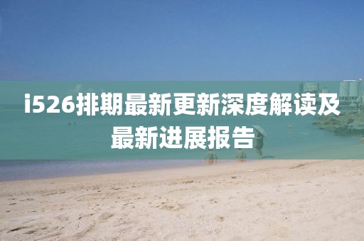 i526排期最新更新深度解讀及最新進(jìn)展報(bào)告