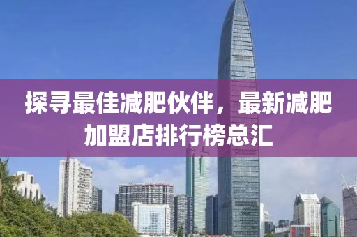 探尋最佳減肥伙伴，最新減肥加盟店排行榜總匯