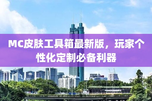 MC皮膚工具箱最新版，玩家個(gè)性化定制必備利器