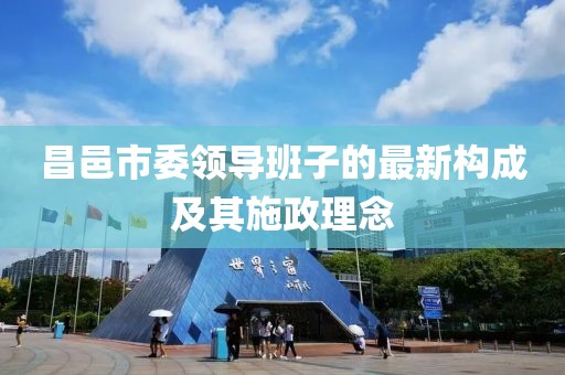 昌邑市委領(lǐng)導(dǎo)班子的最新構(gòu)成及其施政理念