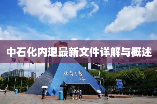 中石化內(nèi)退最新文件詳解與概述