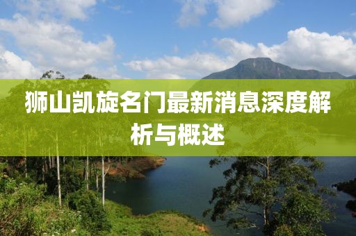 獅山凱旋名門最新消息深度解析與概述
