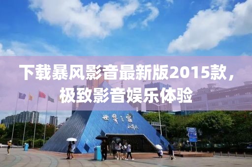 下載暴風(fēng)影音最新版2015款，極致影音娛樂體驗(yàn)