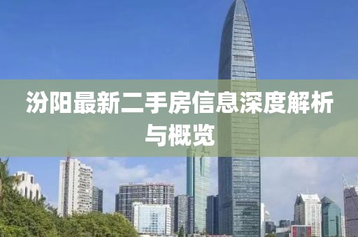 汾陽最新二手房信息深度解析與概覽