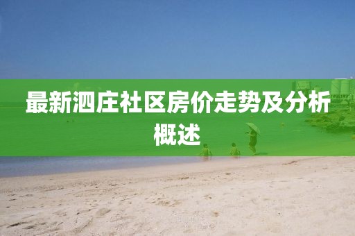 最新泗莊社區(qū)房?jī)r(jià)走勢(shì)及分析概述