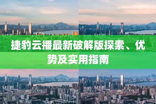 捷豹云播最新破解版探索、優(yōu)勢及實(shí)用指南