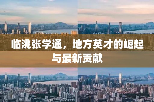 臨洮張學(xué)通，地方英才的崛起與最新貢獻(xiàn)