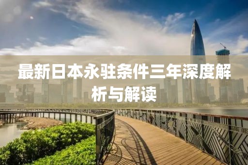 最新日本永駐條件三年深度解析與解讀