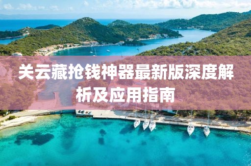 關(guān)云藏搶錢神器最新版深度解析及應(yīng)用指南
