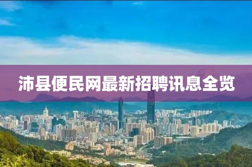 沛縣便民網(wǎng)最新招聘訊息全覽