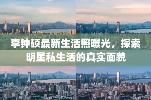 李鐘碩最新生活照曝光，探索明星私生活的真實面貌