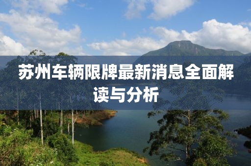 蘇州車輛限牌最新消息全面解讀與分析