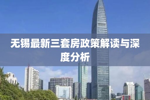 無錫最新三套房政策解讀與深度分析