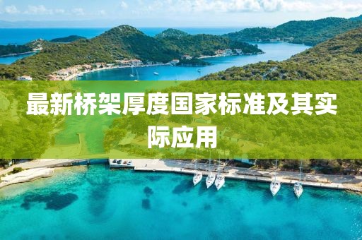最新橋架厚度國家標準及其實際應(yīng)用